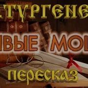 Живые Мощи Тургенев