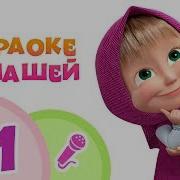 Караоке Сборник