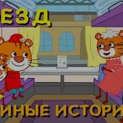 Бусинка И Колпачок Тигрята