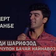 Умеди Шарифзод Чупонбачаи Най Навоз Umedi Sharifzod Chuponbachai Nai