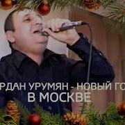Вардан Урумян