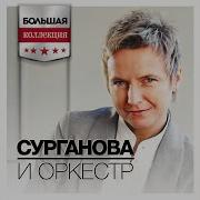 Сурганова Светлана Не Бойся Милая