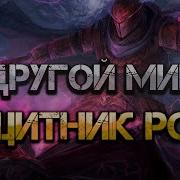 Другой Мир 8 Аудиокнига Городецкий
