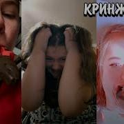 Кринж Тик Ток
