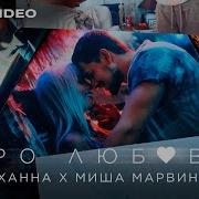 Про Любовь Ханна