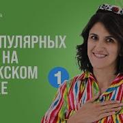 Узбекский Язык С Нуля