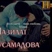 Пазилат Абдусаламова Нашид