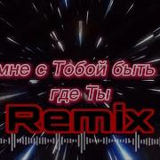 Дай Мне С Тобой Быть Там Где Ты 0039 Remix