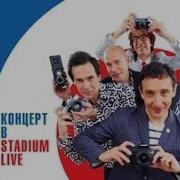 Браво Live Stadium