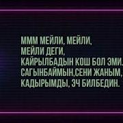 Сени Суйдум Бекжан Темирхан Караоке