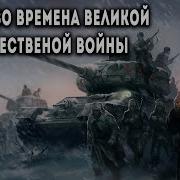 Аудиокнига О Вов Попаданцы