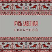 Русь Заветная Евлампий