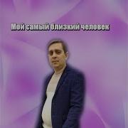 Баланенко Виталий Мой Самый Близкий Человек
