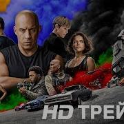 Съемки Форсаж 9