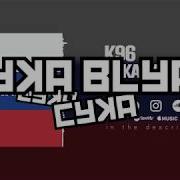 Kalinka Cyka Blyat K96 Hardstyle Remix