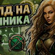 Сумеречный Стрелок 5