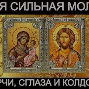 Молитва От Порчи И Колдовства