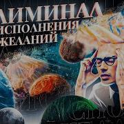 Исполнение Желаний Саблиминал