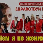 Ну Чем Я Не Жених Песня