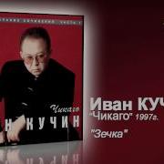 Иван Кучин Песня Зэчка