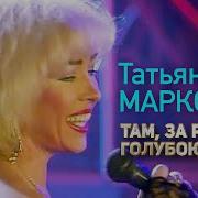 Маркова Там За Речкой Голубою