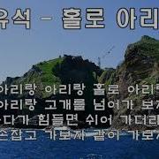 서유석 홀로아라랑 가사 작사작곡
