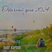 Олег Карпов 2024