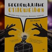 Беспощадные Отношения Дон Барлоу