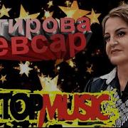 Шаб Хьюристи Кевсар Тагирова