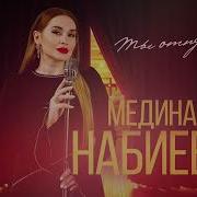 Медина Набиева