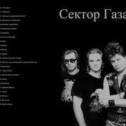 Сектор Газа 50 Лучших Песен