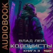 Лей Влад Колонисты Книга 3