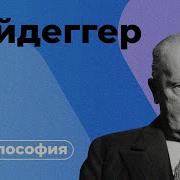 Мартин Хайдеггер