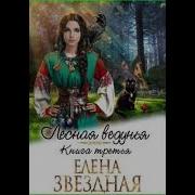 Лесная Ведунья Книга Третья