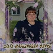 Марина Фирко