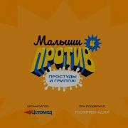 Малыши Против Простуды И Гриппа