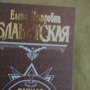 Тайная Доктрина Том 3