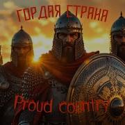 Россия Гордая Страна Proud Country