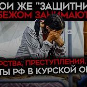 Армия Мародеров Российские Солдаты Разграбили Курскую Область
