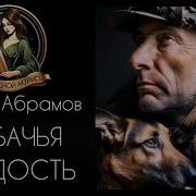 Собачья Гордость Абрамов Аудиокнига