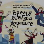 Время Всегда Хорошее Евгения Пастернак Андрей Жвалевский