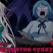 Григорий Вампир 11