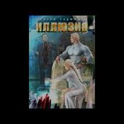 Тормашев Иллюзия