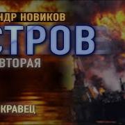 Аудиокнига А Новиков Остров