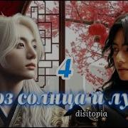 Союз Солнца И Луны Часть 4 Disitopia Вигуки Vkook Озвучка Фанфика Озвучка Айсуны