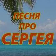 Песня Про Серёгу Смешная