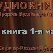 Сира Пророка ﷺ Вся Аудиокниг