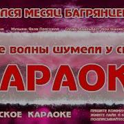 Караоке Окрасился Месяц Багрянцем