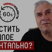 Как Забыть Прошлое И Жить Настоящим