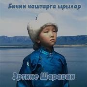 Ачай Ачай Сенээ Мен Песня